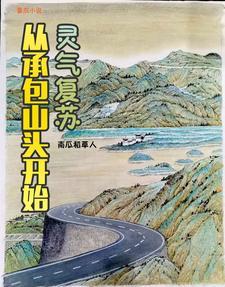 从灵气复苏开始变强