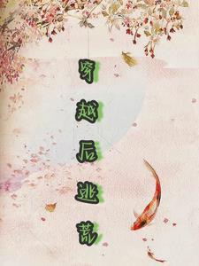 穿越后逃荒文