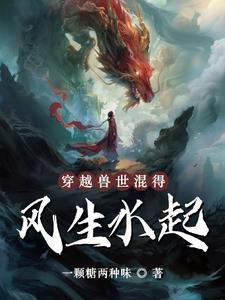 穿越兽世兽