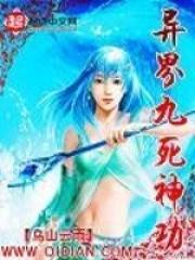 异界九死神功精校