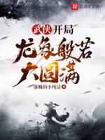 武侠之开局获得龙元