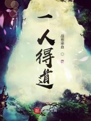 一人得道鸡犬升天出自哪里?