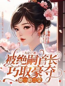 她一胎三宝全文