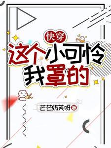 快穿这个小可怜我罩的TxT