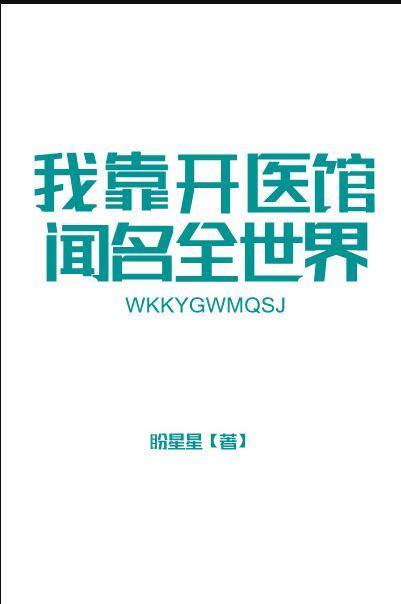 我靠开医馆闻名全世界by盼星星