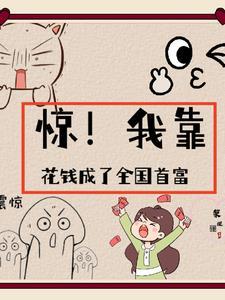 我靠花钱续命