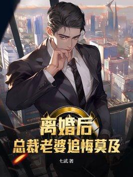 总裁离婚后后悔了