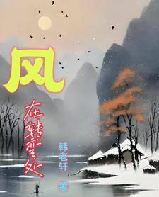 风也会转弯歌曲