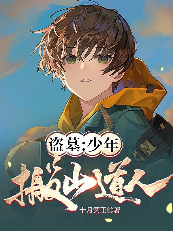 搬山盗墓口诀
