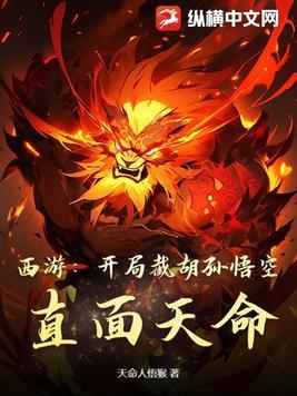 西游开局就抓孙悟空
