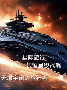 星际旅行探索