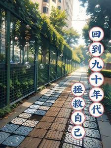 回到九十年代之后全文
