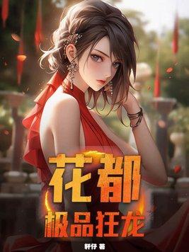 花都极品狂龙免费全文阅读