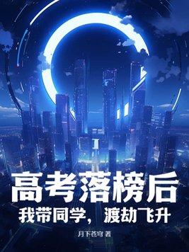 高考落榜去当捉鬼天师爱看书吧
