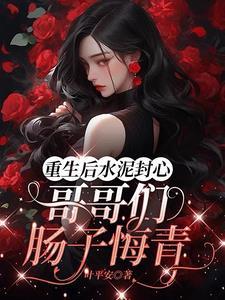 重生后成了偏执大佬的心上人
