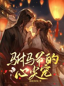 驸马王爷