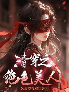 清穿绝色美人万人迷免费阅读