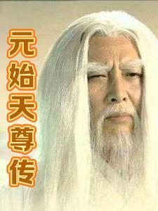 元始天尊