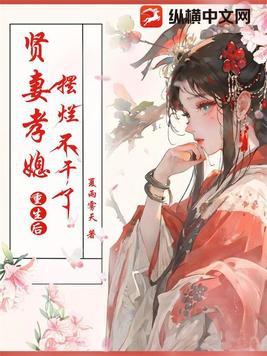 重生做贤妻良母