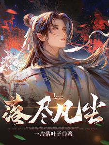 落落凡尘什么意思