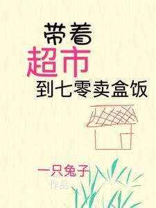 带着超市回到七零致富
