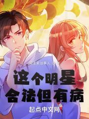 这个明星合法但有病在线阅读