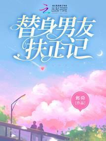 替身男友