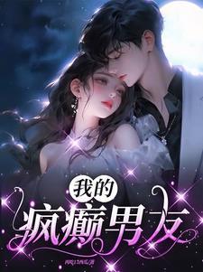 我的疯娘原文