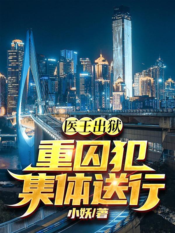 医王集团在哪里