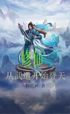 修炼等级从武徒到武神的