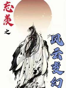 陈情令之忘羡风云起39