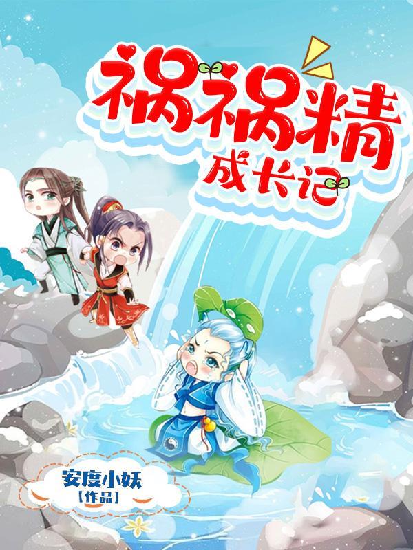 祸害成患妖成灾txt