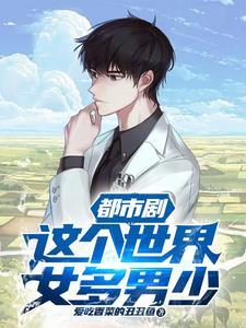 男多女少的世界文