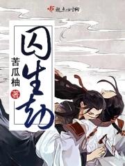 囚生劫在哪可以看