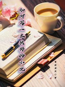 如何写一部优秀的