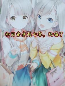 和闺蜜一起穿越成女配的