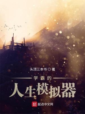 学霸的人生模拟器百度百科
