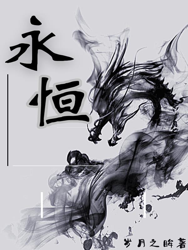 永恒乐队