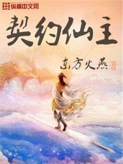 位面契约主