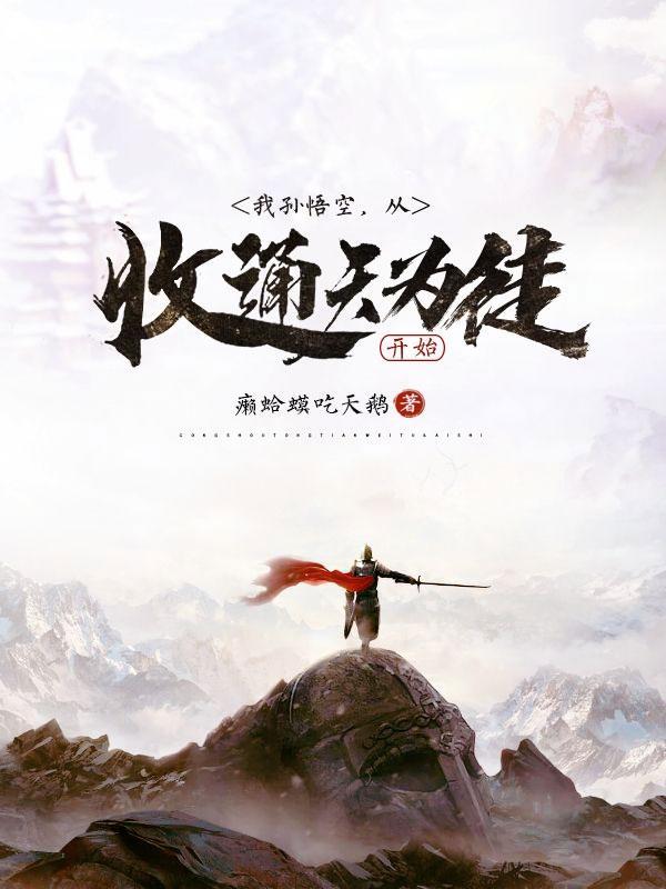 从孙悟空开始的神级选择