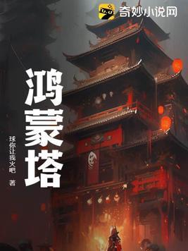 主角体内有一座鸿蒙塔