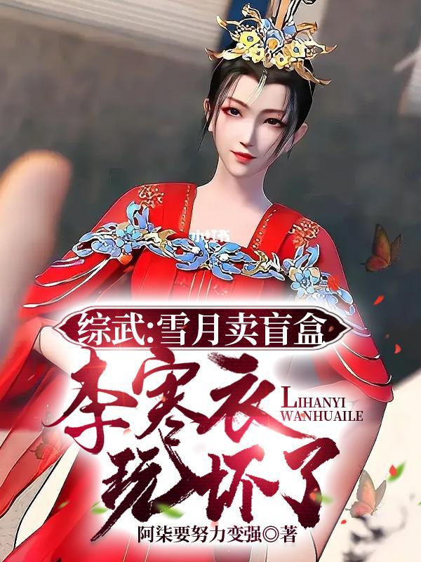 雪月剑仙李寒衣是女主