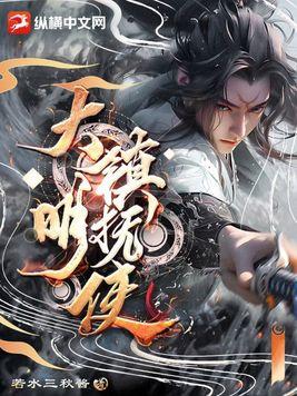 明朝镇抚使相当于现在的什么官