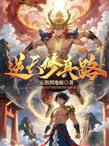 逆天修魔
