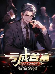 亏成首富就会死