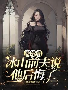 前夫他后悔 了