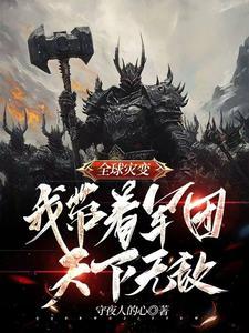 全球灾变我召唤无限军团横推万物