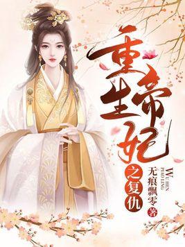 重生之帝女毒妃