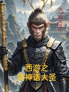 西游之大圣归来全文免费阅读