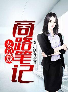 女总裁的高手免费阅读